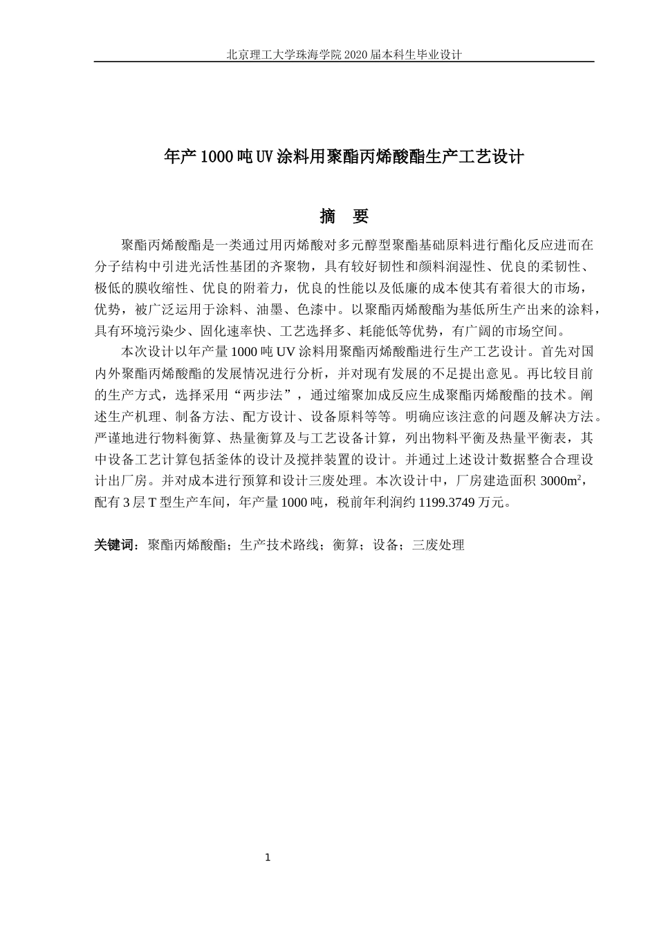 年产1000吨UV涂料用聚酯丙烯酸脂生产工艺研究_第2页
