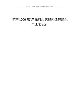 年产1000吨UV涂料用聚酯丙烯酸脂生产工艺研究