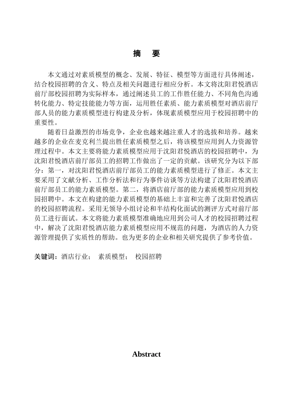 酒店行业前厅部人员素质模型构建及其校园招聘应用研究人力资源管理专业_第1页