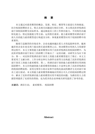 酒店行业前厅部人员素质模型构建及其校园招聘应用研究人力资源管理专业
