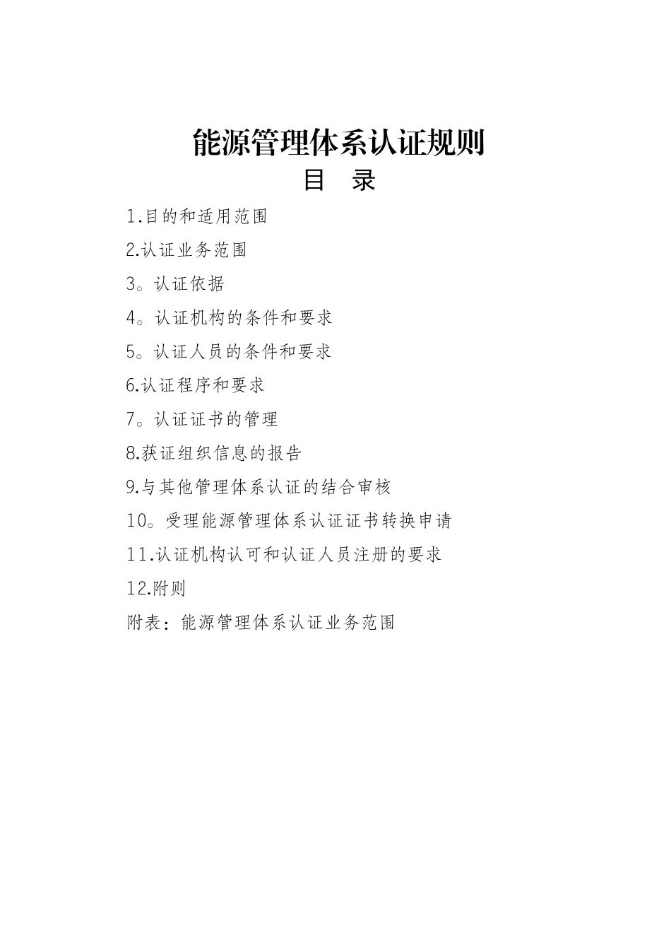 能源管理体系认证规则_第1页