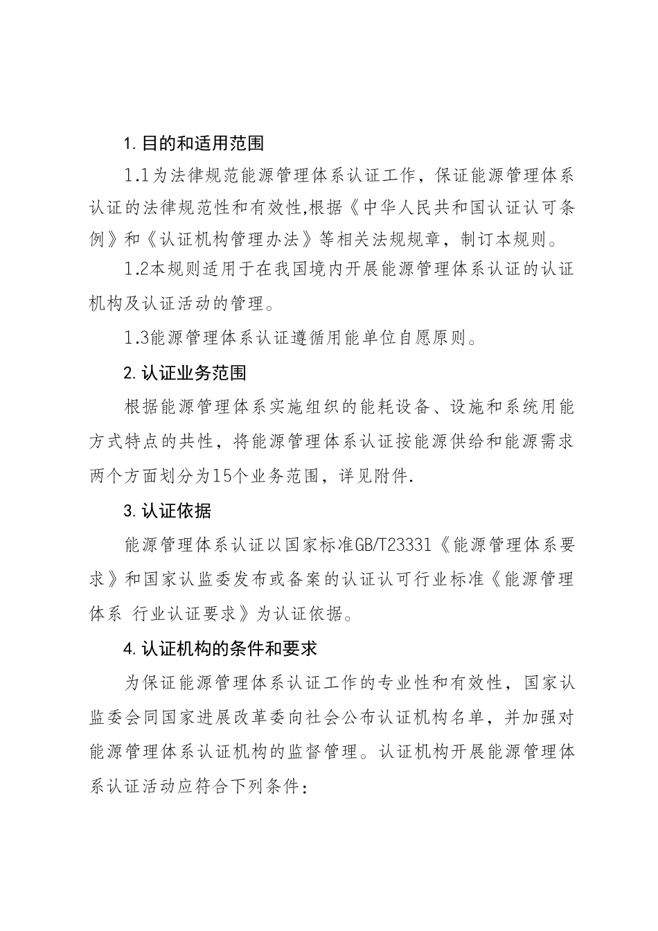 能源管理体系认证规则_第2页
