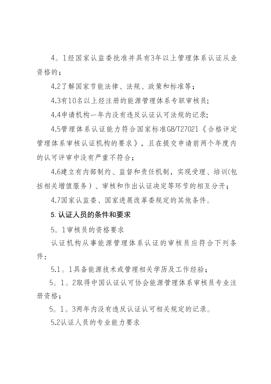 能源管理体系认证规则_第3页