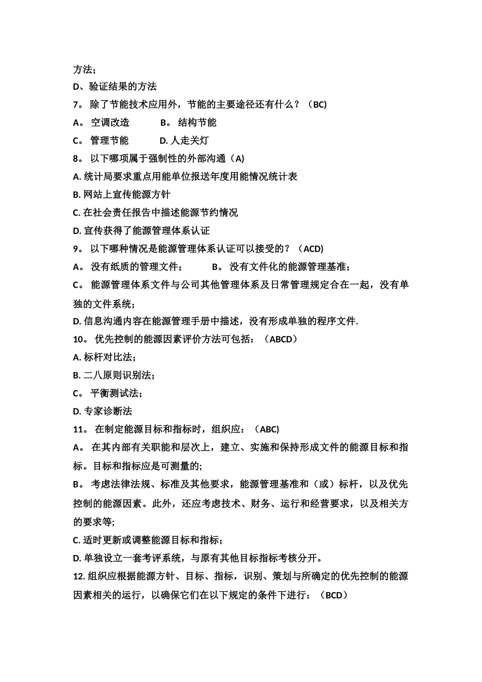 能源管理体系试题_第2页