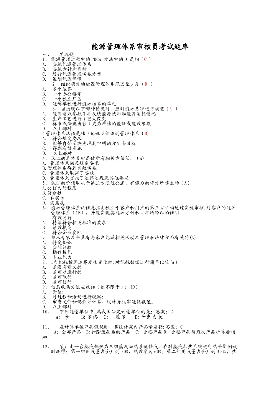 能源管理体系题库_第1页