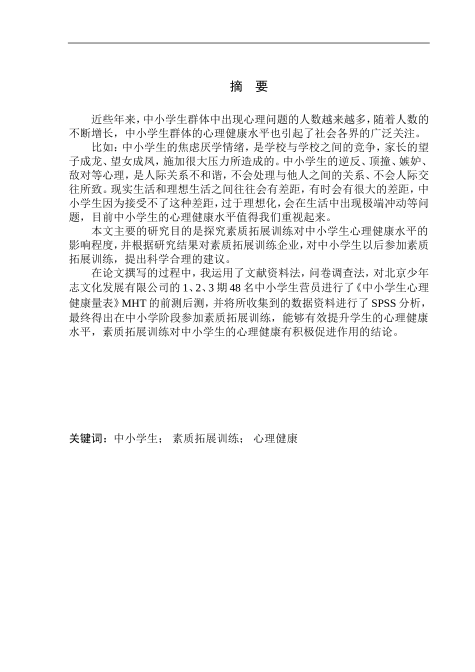 教育学专业素质拓展训练对中小学生心理健康的影响_第2页