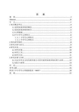 教育学专业素质拓展训练对中小学生心理健康的影响