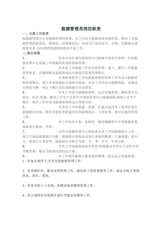 能源管理员岗位职责