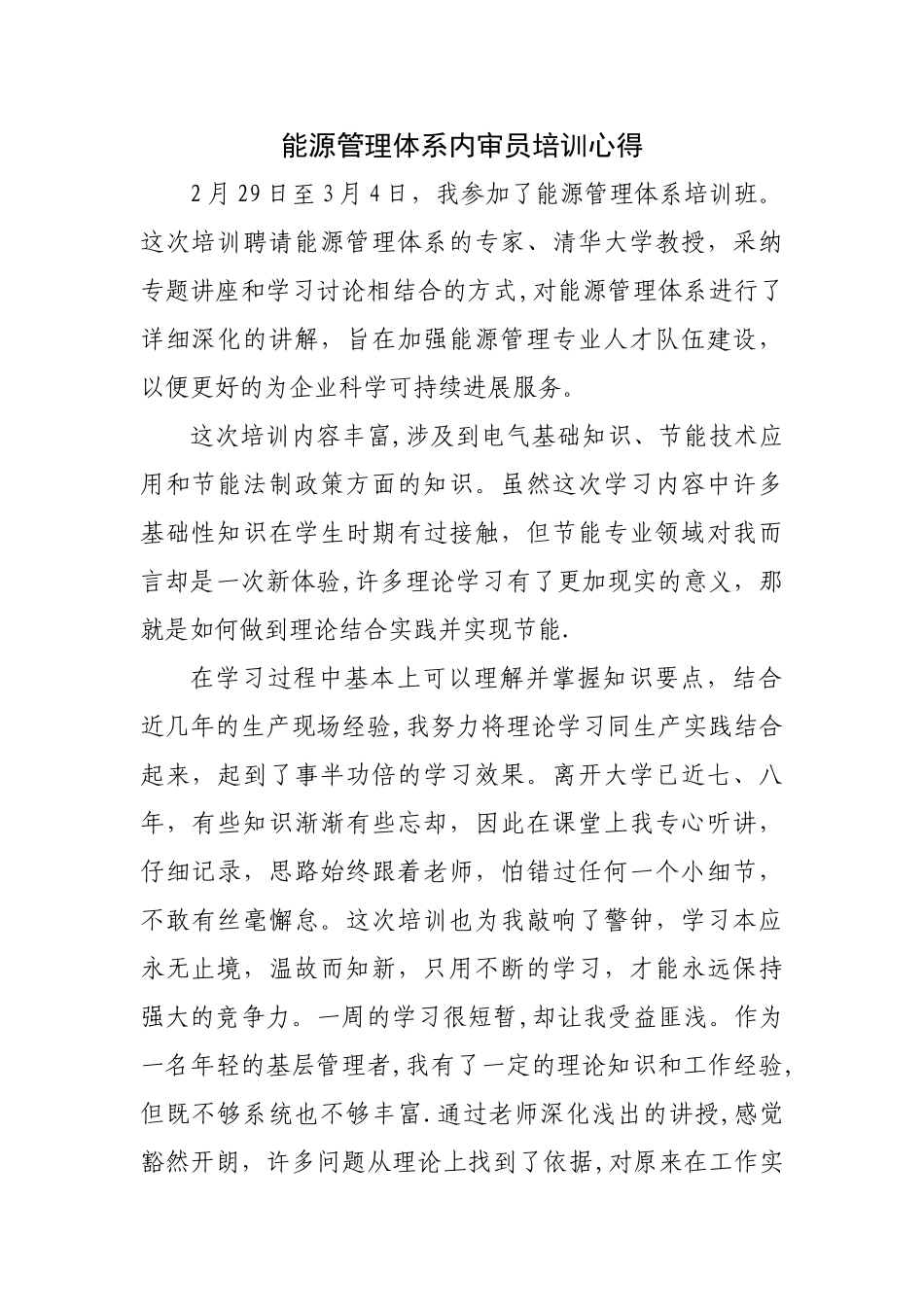 能源管理体系培训心得体会_第1页