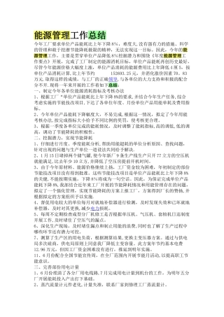 能源管理工作总结