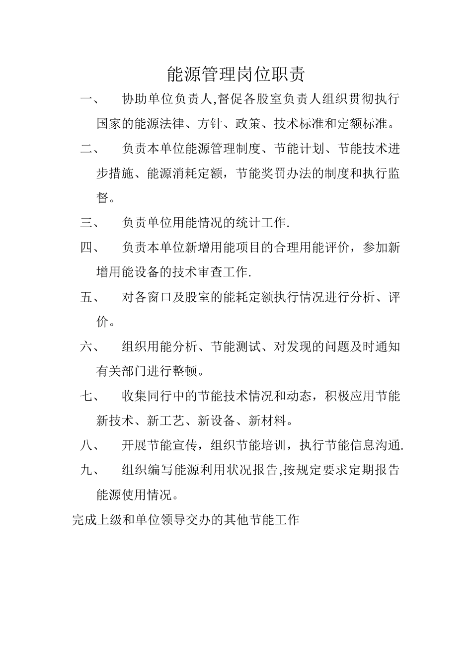 能源管理岗位职责_第1页