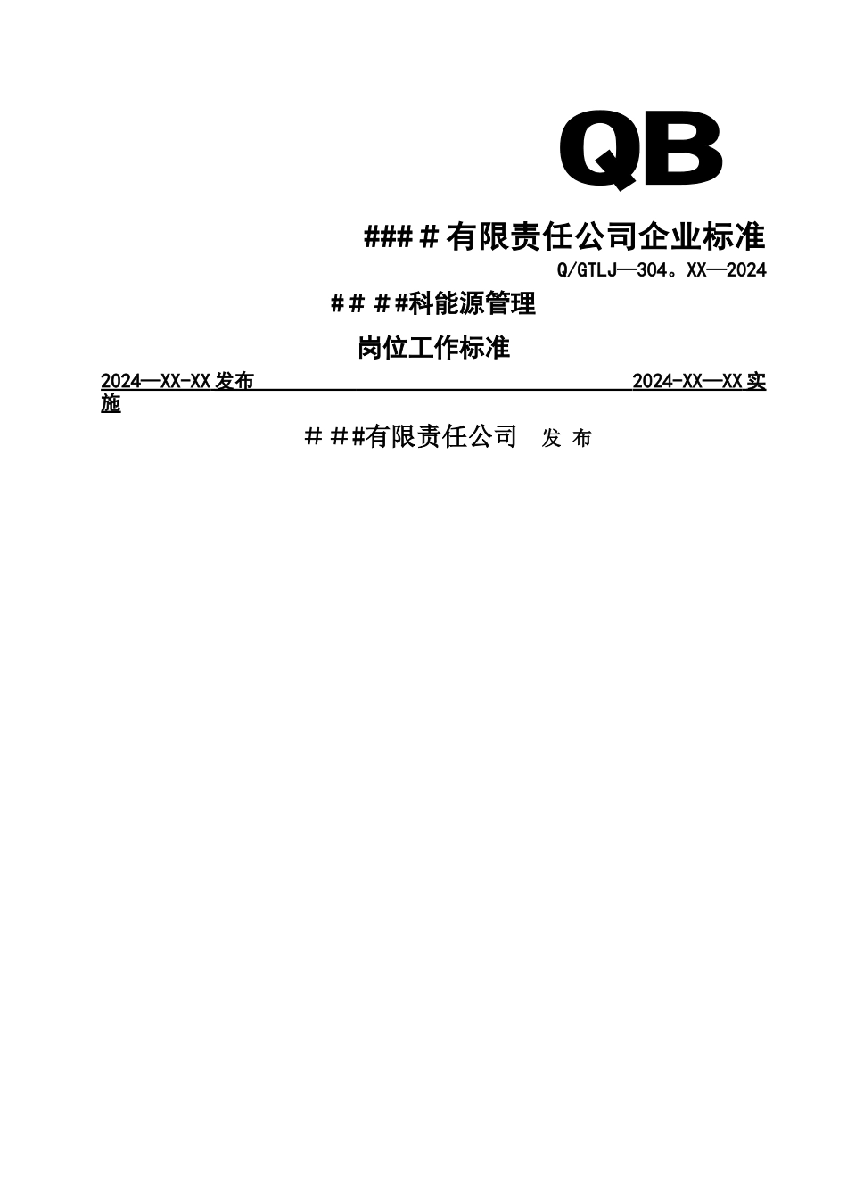 能源管理岗位工作标准_第1页