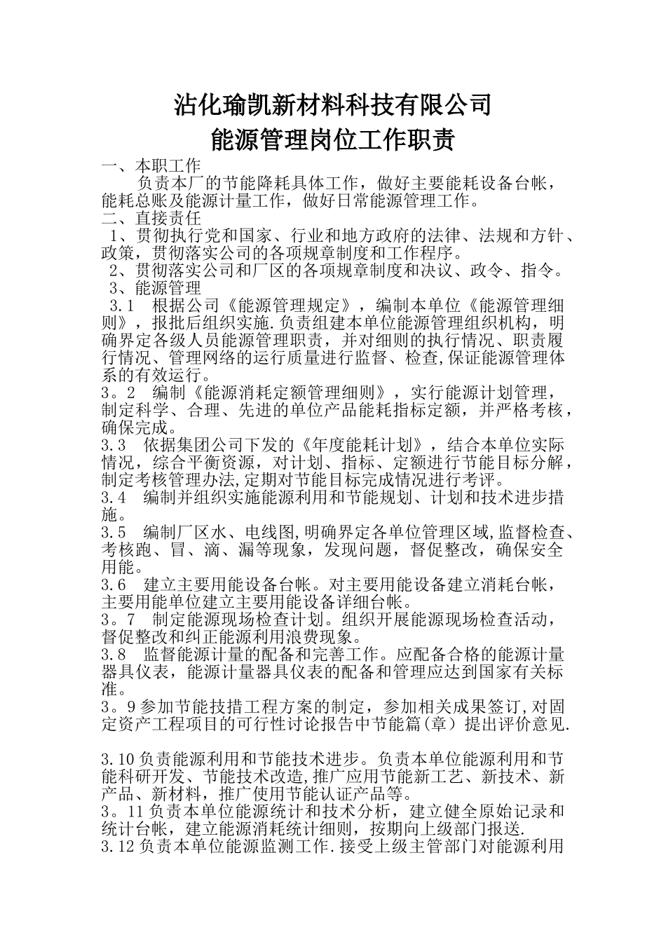 能源管理工作职责和任务_第1页