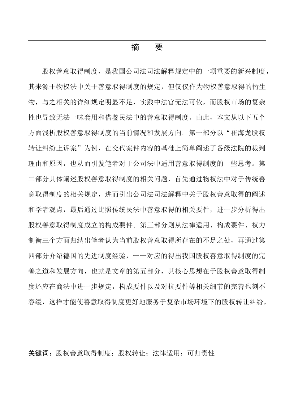 论股权善意取得制度在商法中的法律适用--以某股权转让纠纷上诉案为例法学专业_第2页