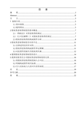 论股权善意取得制度在商法中的法律适用--以某股权转让纠纷上诉案为例法学专业