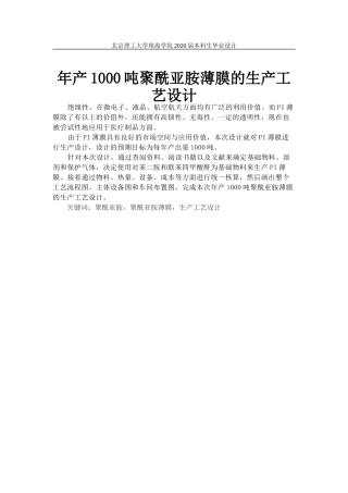 年产1000吨聚酰亚胺薄膜的生产工艺设计