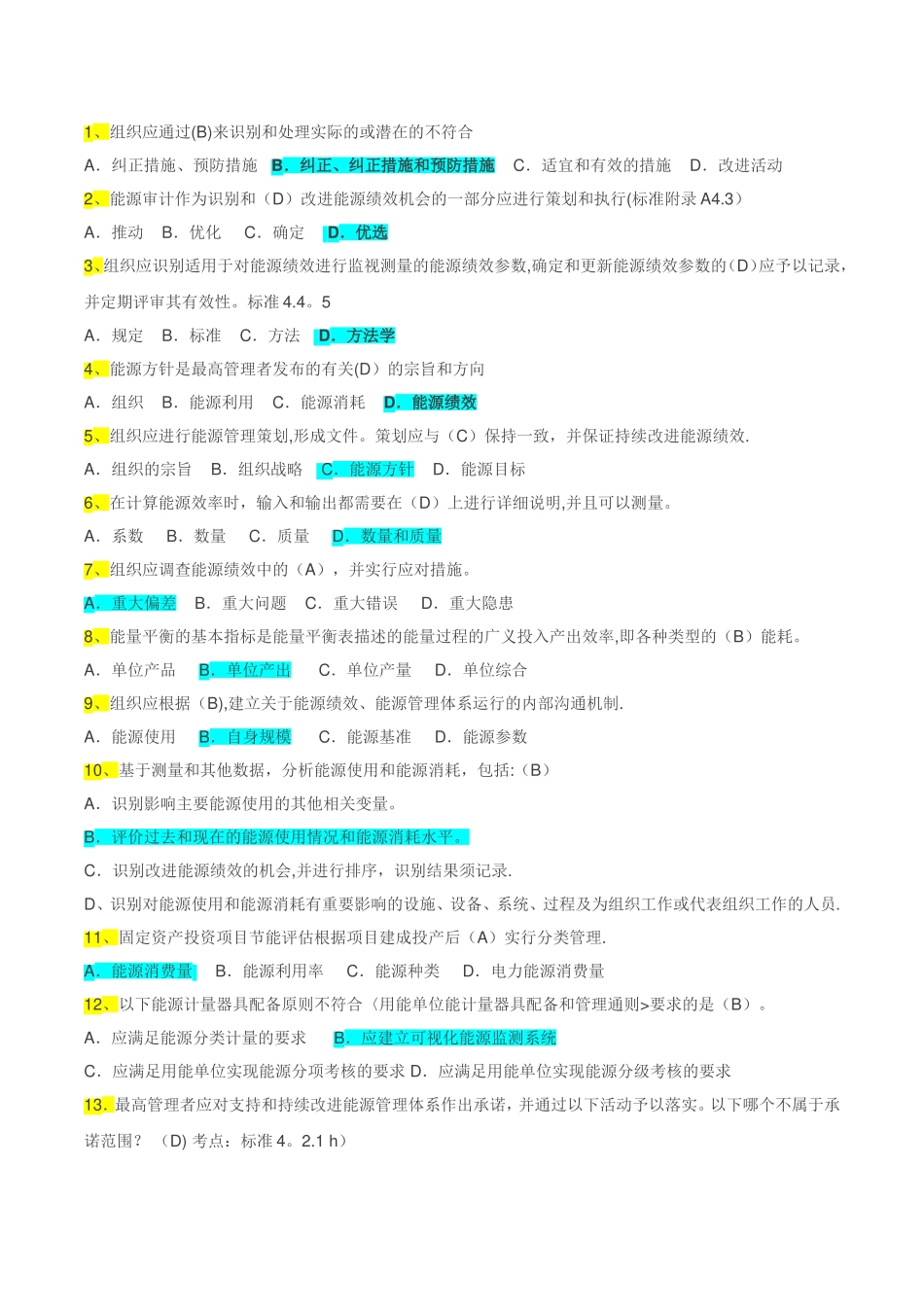 能源管理体系考试题库-单选OK_第1页