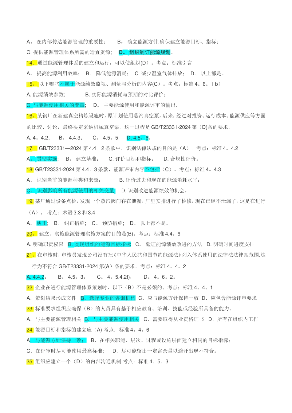 能源管理体系考试题库-单选OK_第2页