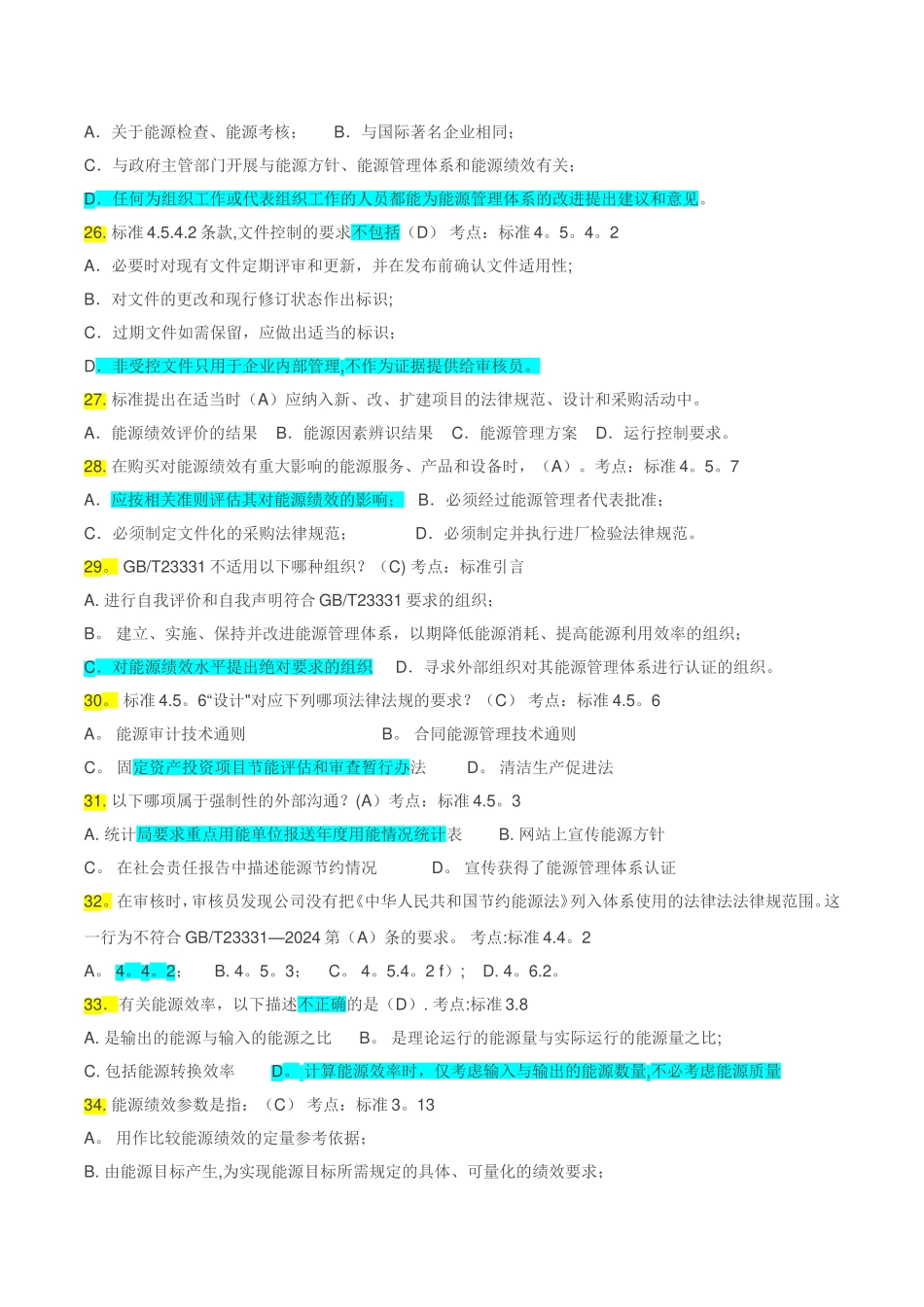 能源管理体系考试题库-单选OK_第3页