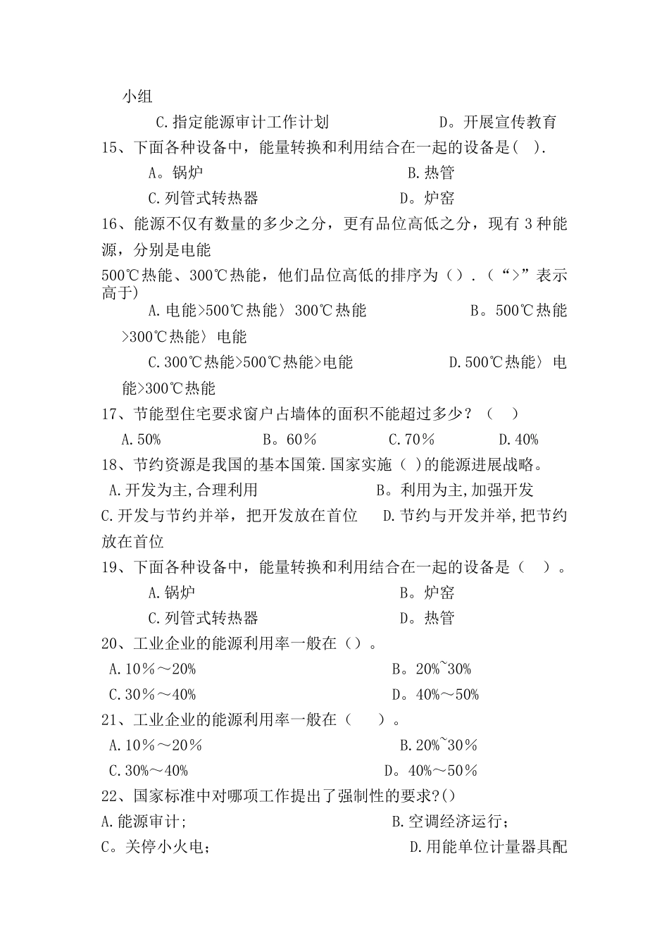 能源管理师试题模拟题库_第3页