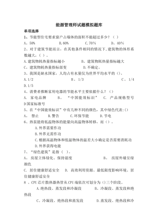能源管理师试题模拟题库