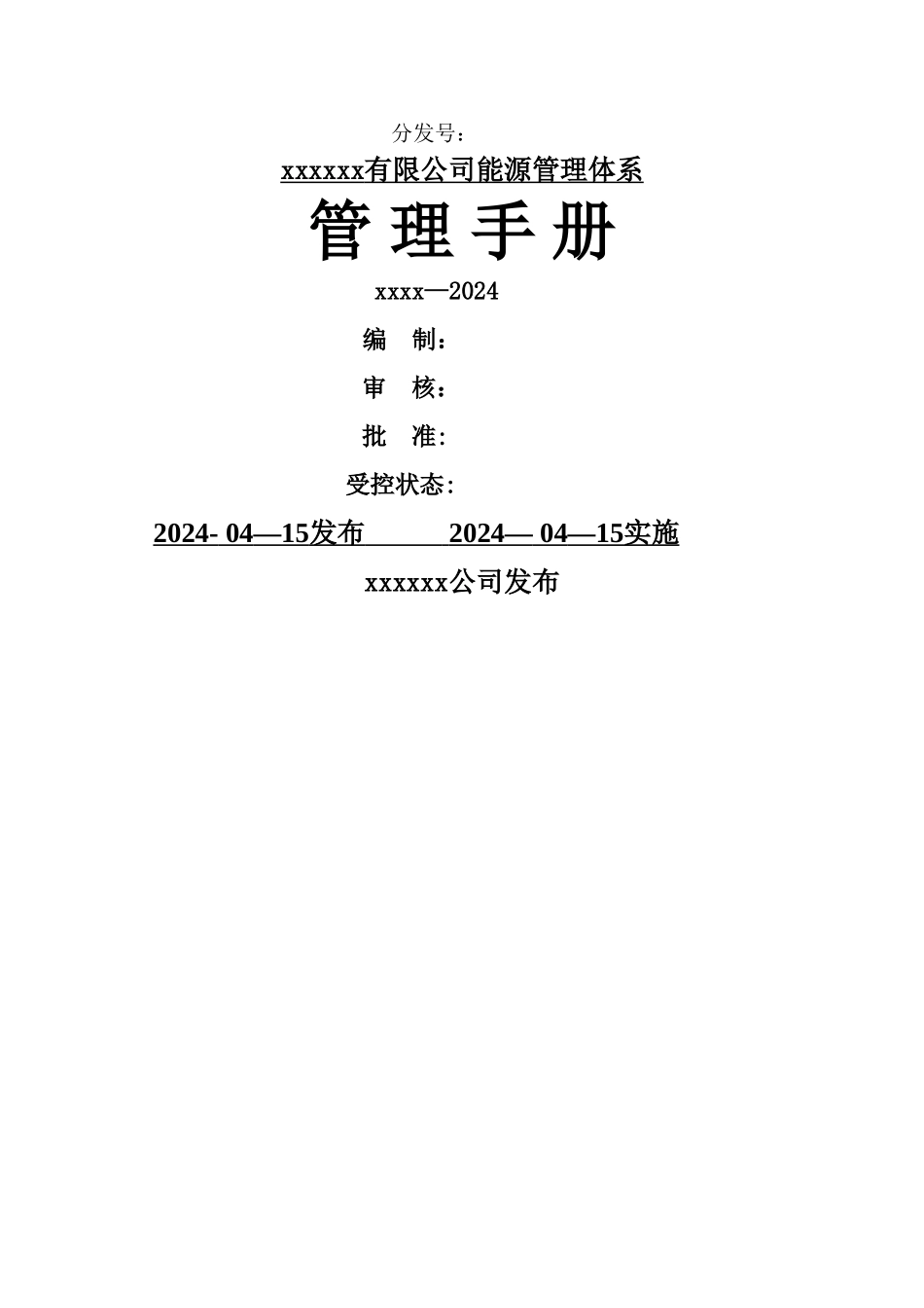 能源管理手册--模板_第1页