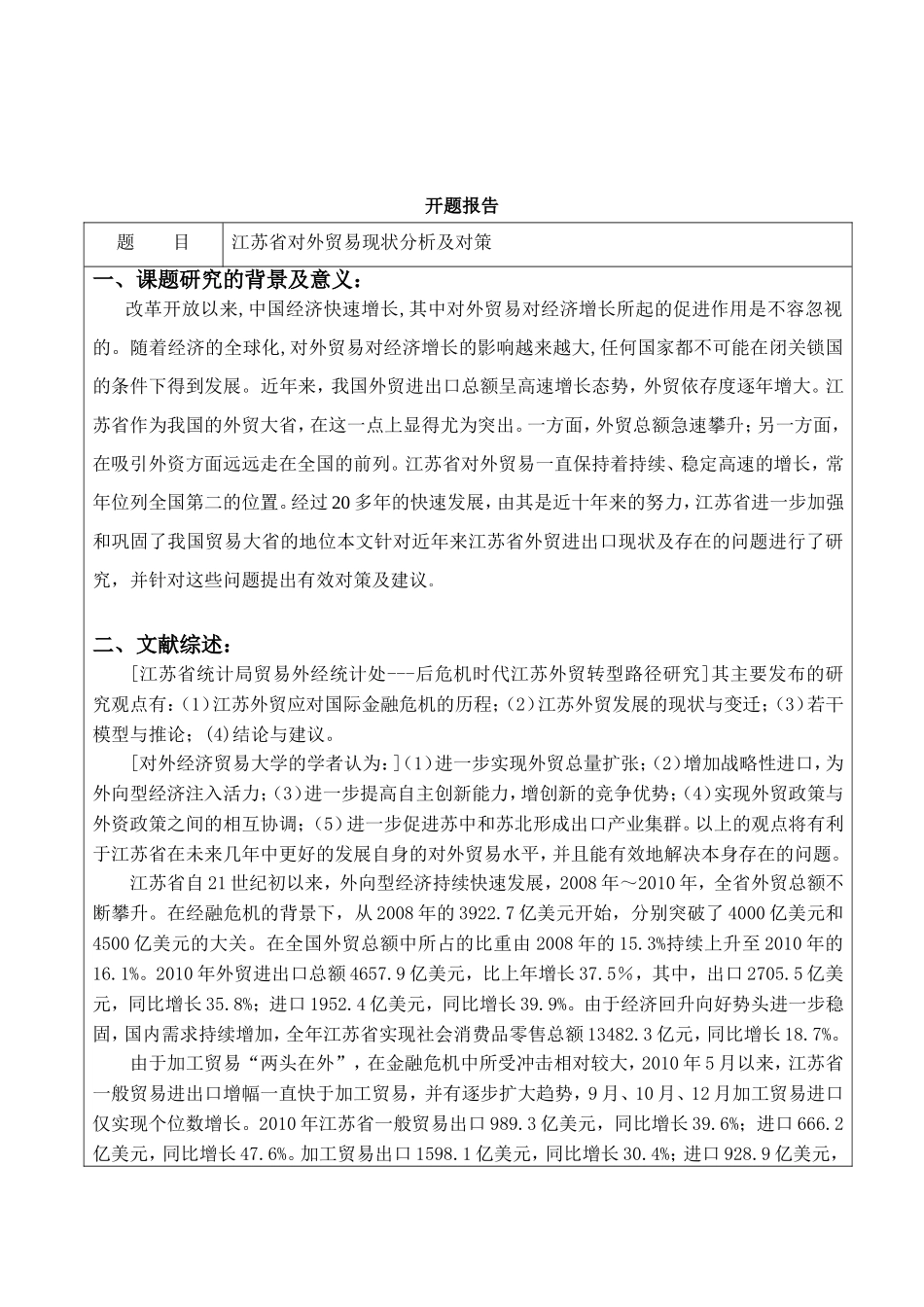 江苏省对外贸易现状分析及对策   国际经济和贸易专业 开题报告_第3页