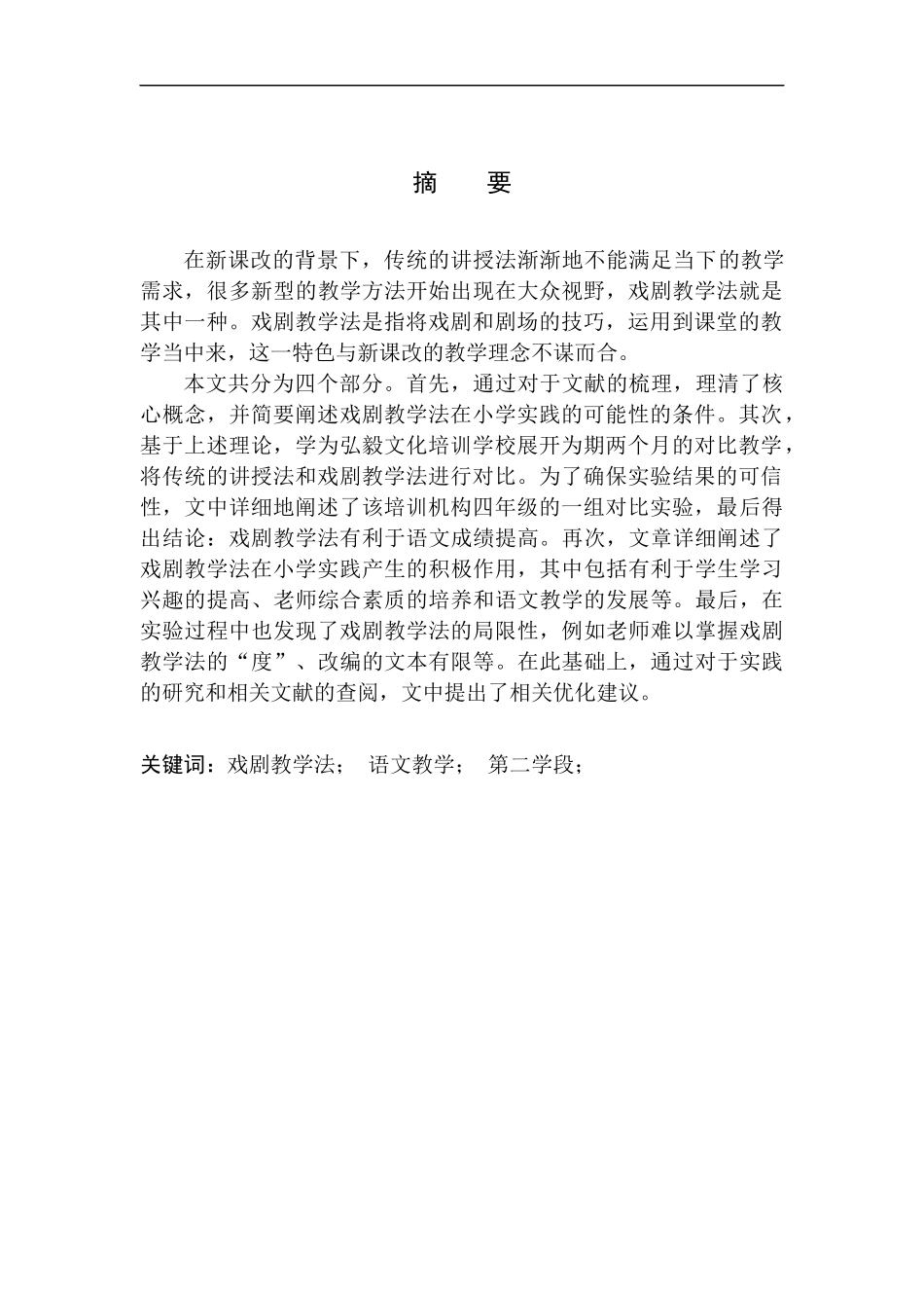 教育学专业戏剧教学法在第二学段语文教学中的实践探究_第2页