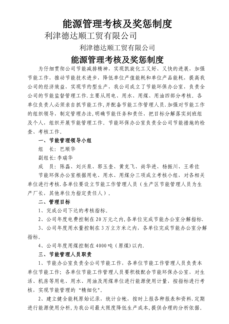 能源管理考核及奖惩制度_第1页