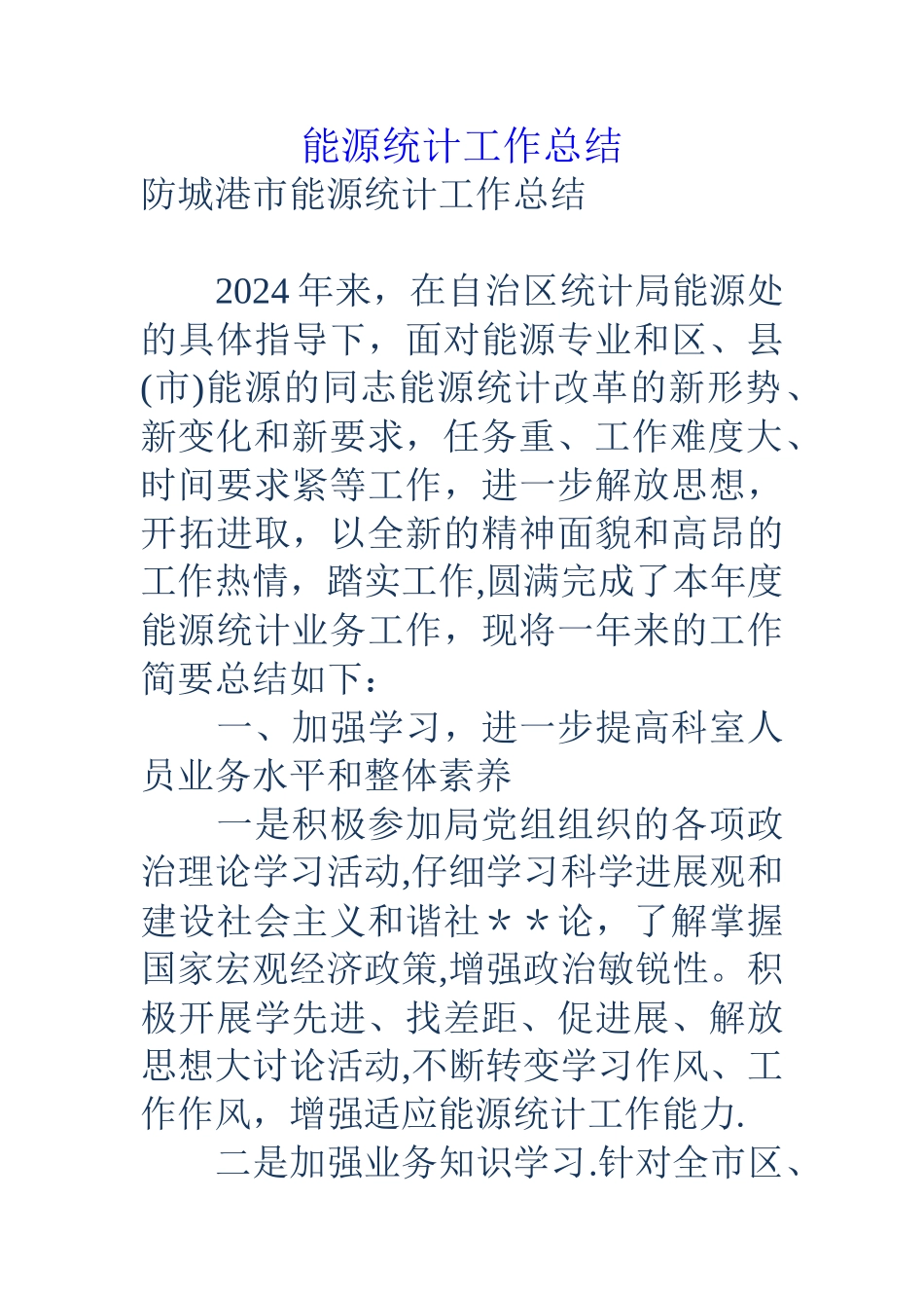 能源统计工作总结_第1页