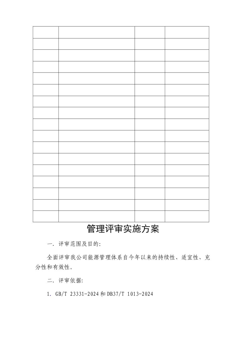 能源管理评审报告_第3页