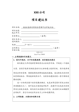 能源管理软件开发项目建议书