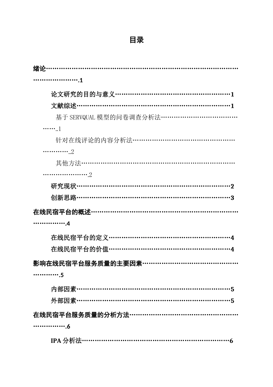 民宿行业服务质量研究分析——以Airbnb爱彼迎为例_第3页