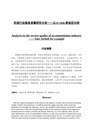 民宿行业服务质量研究分析——以Airbnb爱彼迎为例