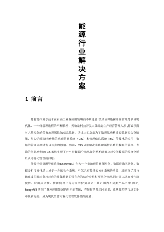 能源行业智能化系统解决方案