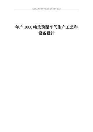 年产1000吨玫瑰醋车间生产工艺和设备设计