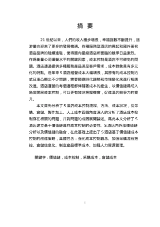 酒店基于价值链成本控制