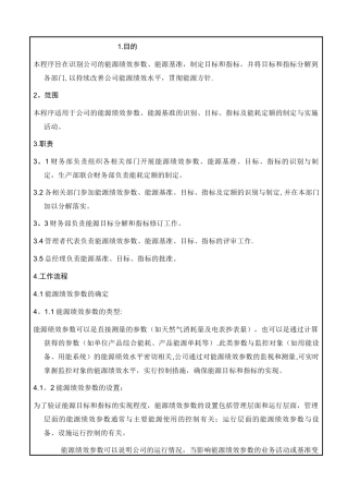 能源绩效、基准、目标指标控制程序
