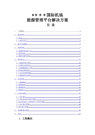 能源管理平台解决方案