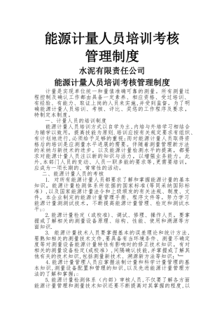 能源计量人员培训考核管理制度