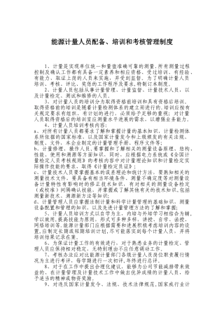能源计量人员配备、培训和考核管理制度