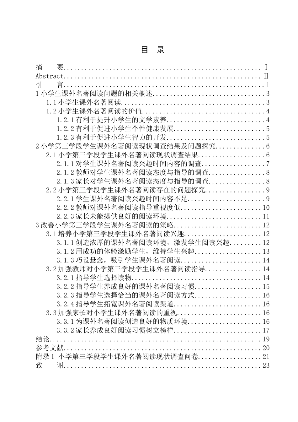 教育学专业小学生课外名著阅读现状与对策——以营口开发区铁路小学第三学段为例_第1页