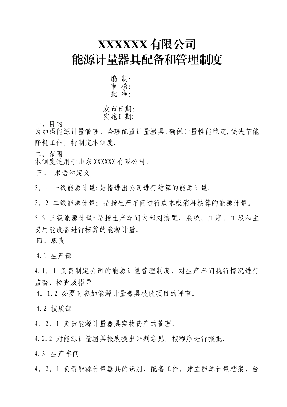 能源计量器具配备和管理制度_第1页