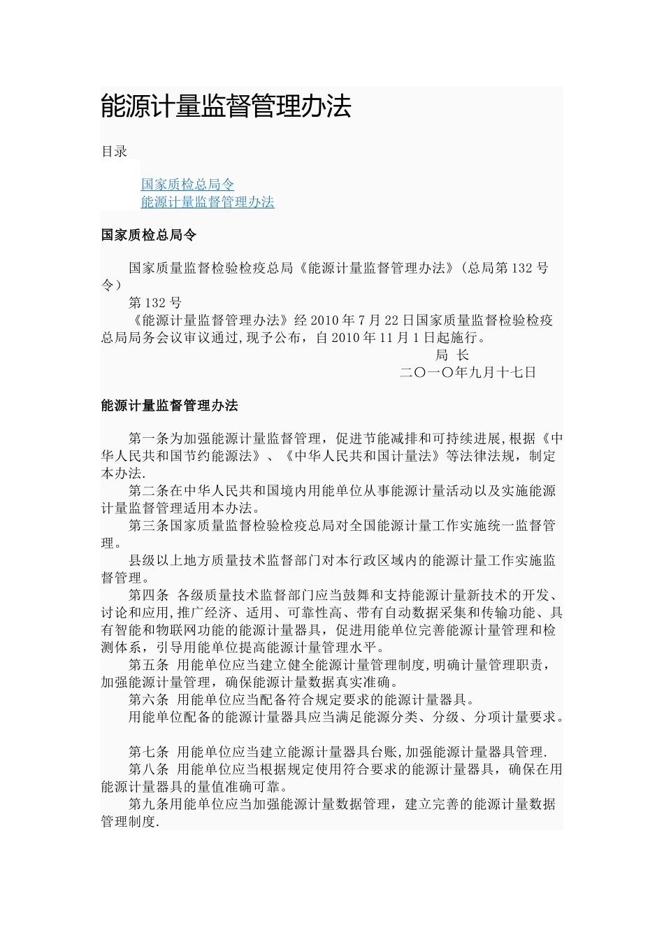 能源计量监督管理办法_第1页