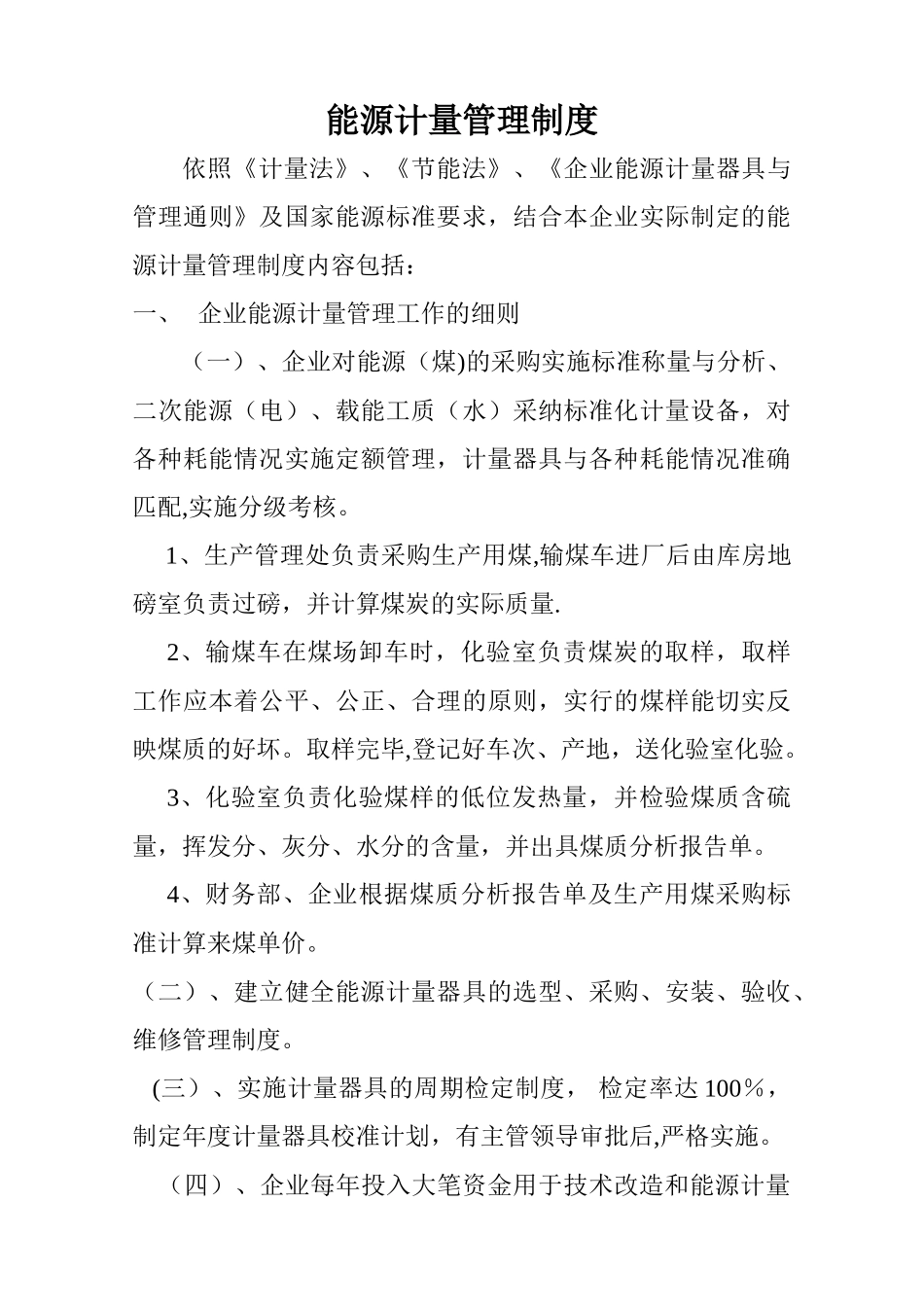 能源计量管理制度_第1页