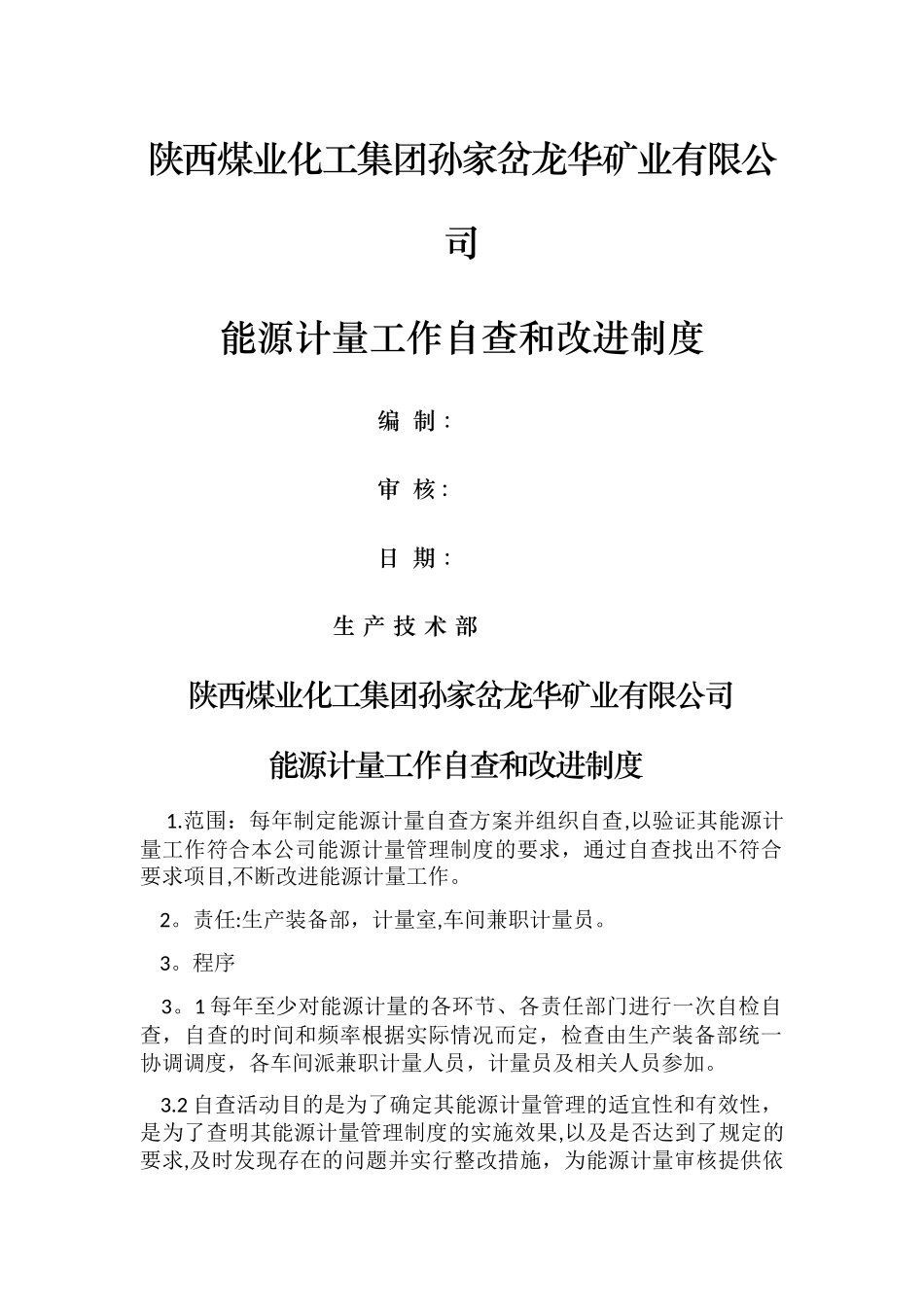 能源计量工作自查和改进制度_第1页