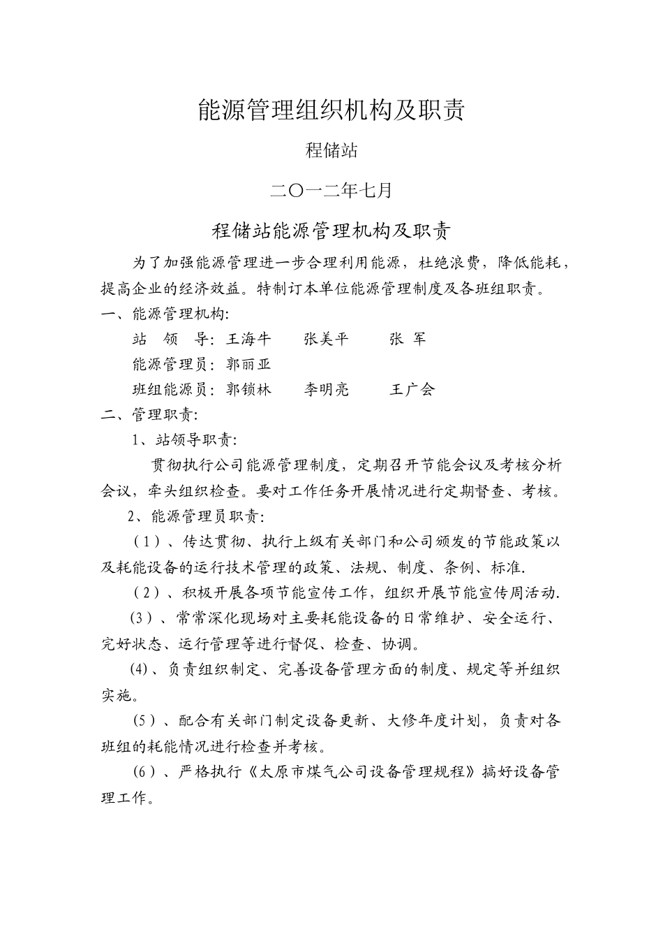 能源管理组织机构及职责_第1页