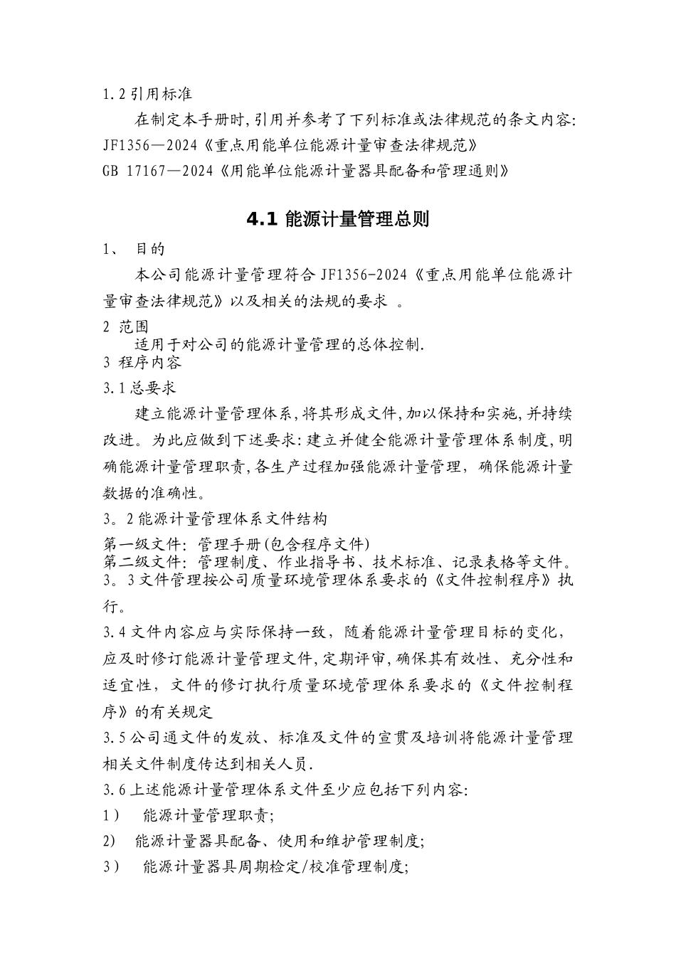 能源计量管理手册_第3页