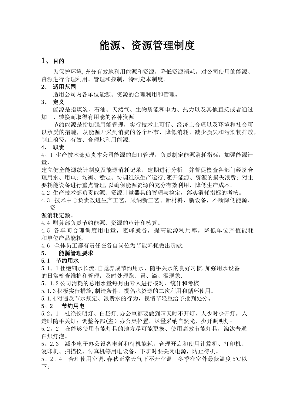 能源资源管理制度_第1页