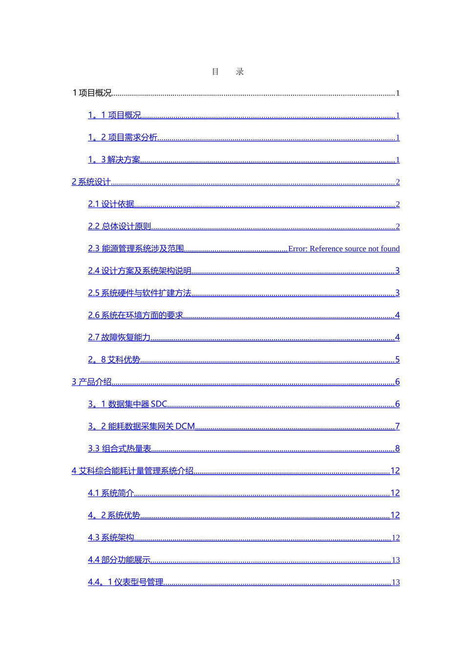 能源计量系统解决方案_第2页